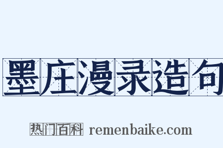 墨庄漫录造句是什么意思的图片